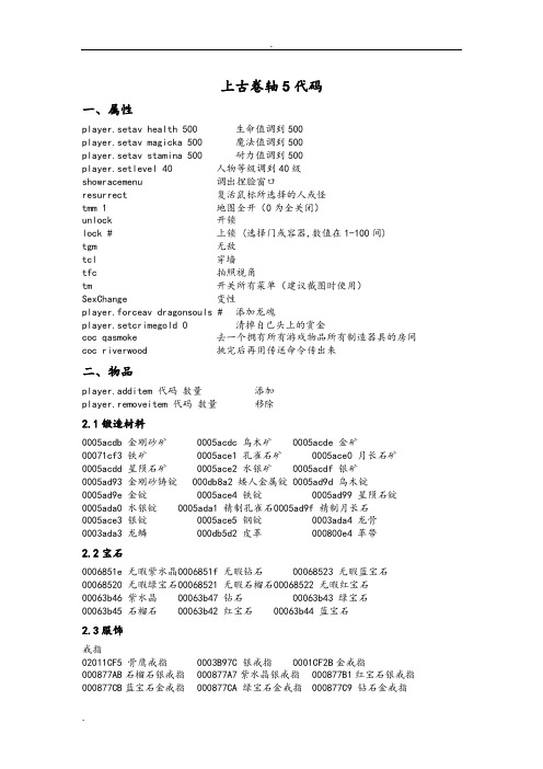 上古卷轴5代码大全