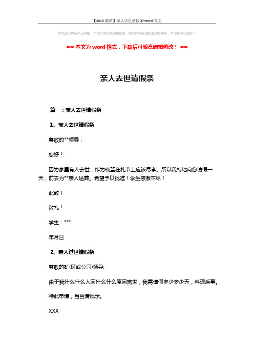 【2018最新】亲人去世请假条-word范文 (4页)