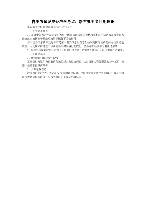 自学考试发展经济学考点：新古典主义回潮理论