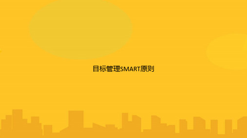 目标管理SMART原则PPT优秀版