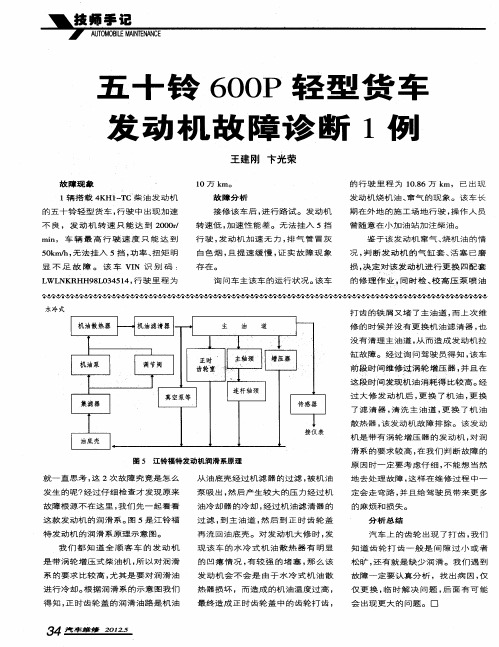 五十铃600P轻型货车发动机故障诊断1例