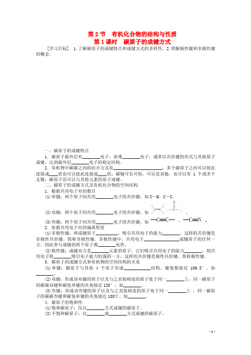 陕西省榆林市神木县第六中学高中化学 1.2.1 碳原子的成键方式学案1 鲁科版选修5