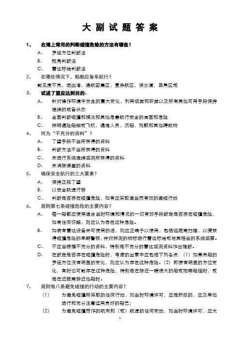 大副上岗前试题答案