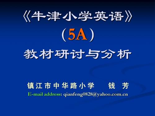 《牛津小学英语》(5A)教材研讨与分析