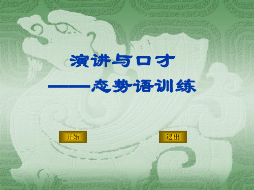 第五讲 态势语训练ppt
