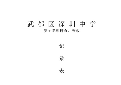 校园安全隐患排查、整改记录表