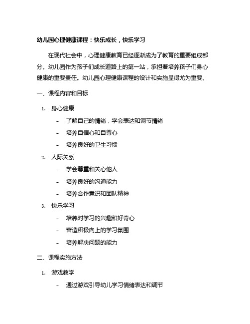 幼儿园心理健康课程：快乐成长,快乐学习