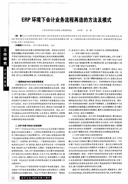 ERP环境下会计业务流程再造的方法及模式