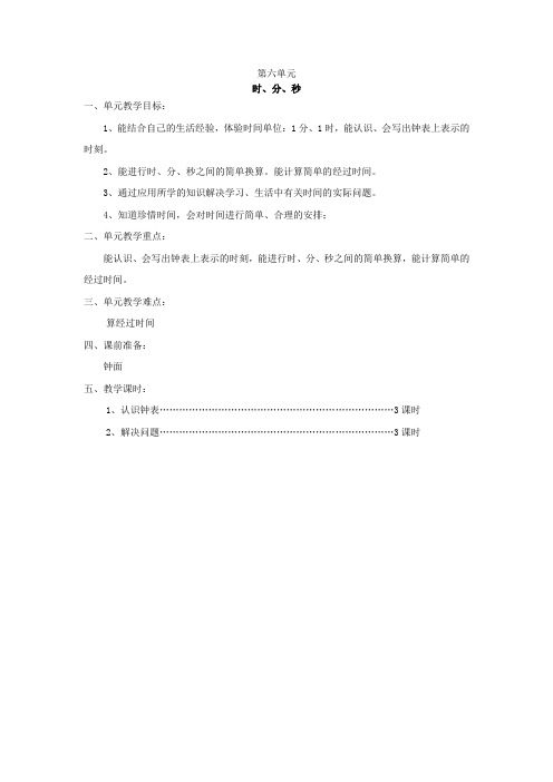 二年级下册数学教案   第六单元时、分、秒   西师大版(2014秋)