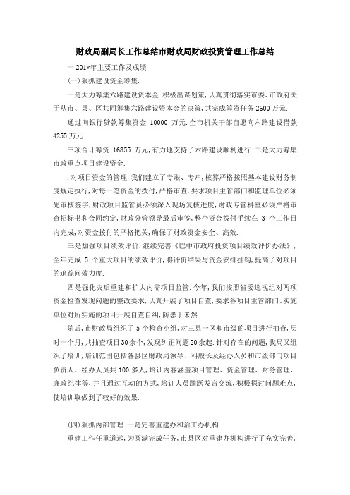 财政局副局长工作总结 市财政局财政投资管理工作总结 精品