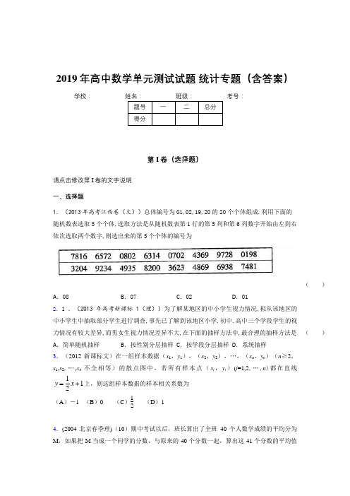 最新精选高中数学单元测试试题-统计专题完整版考核题库(含答案)