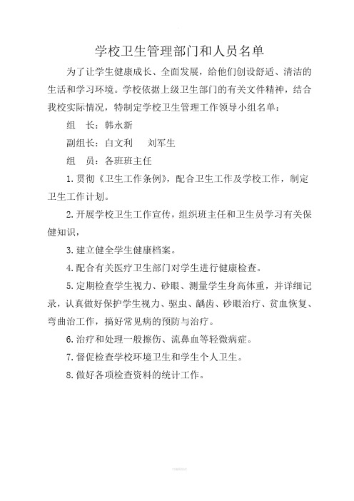 学校卫生管理部门和人员名单