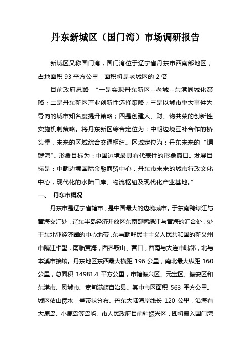丹东新城区市场调研报告