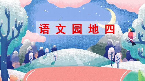 部编人教版六年级语文下册《语文园地四》精美课件(共61张PPT)
