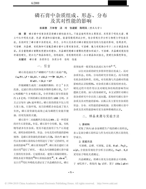 磷石膏中杂质组成_形态_分布及其对性能的影响