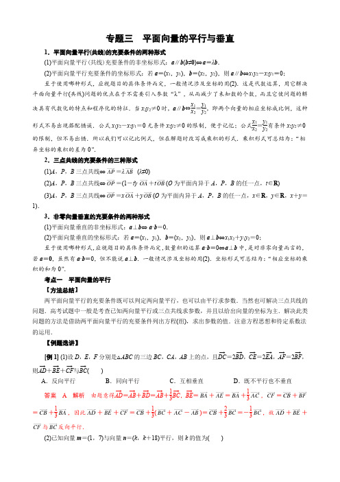 专题三 平面向量的平行与垂直(解析版)