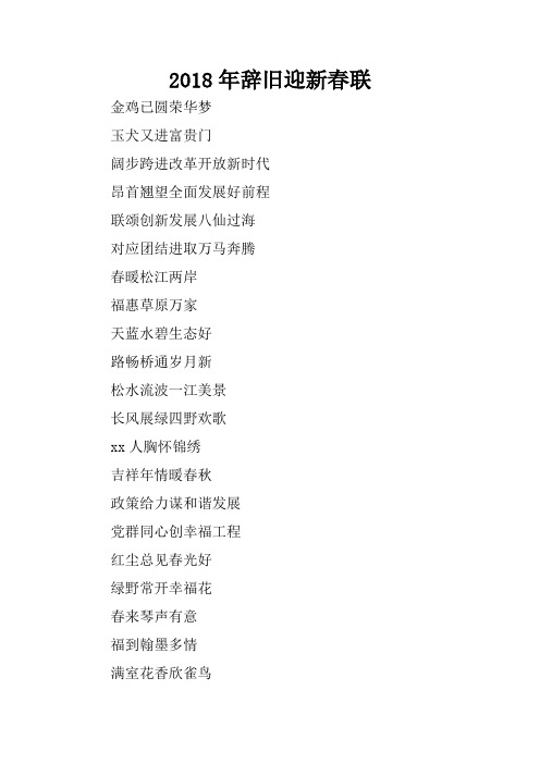 2018年辞旧迎新春联