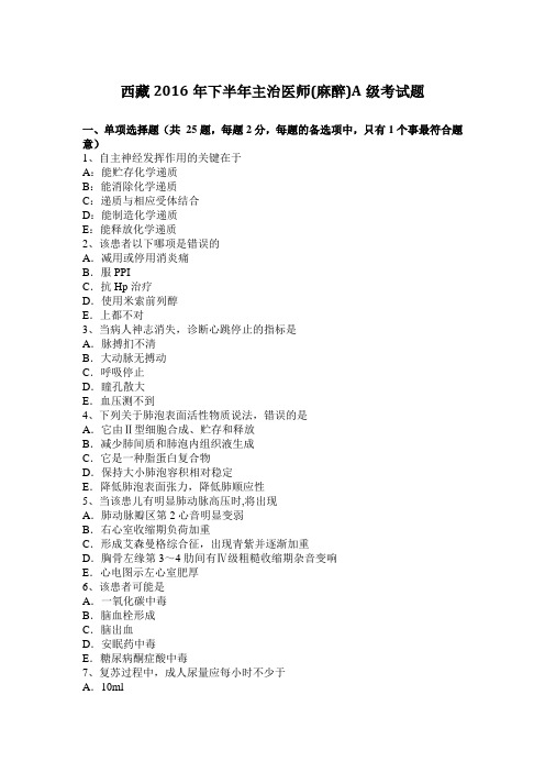 西藏2016年下半年主治医师(麻醉)A级考试题