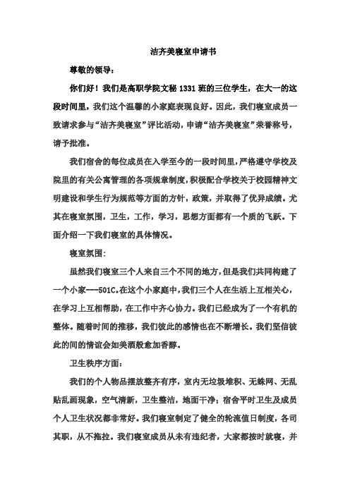 洁齐美寝室申请书