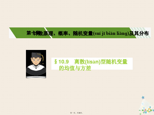 核按钮(新课标)高考数学一轮复习第十章计数原理、概率、随机变量及其分布10.9离散型随机变量的均值与