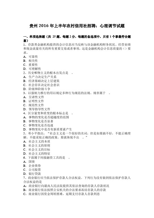 贵州2016年上半年农村信用社招聘：心理调节试题