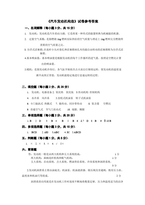 《汽车发动机构造》试卷参考答案