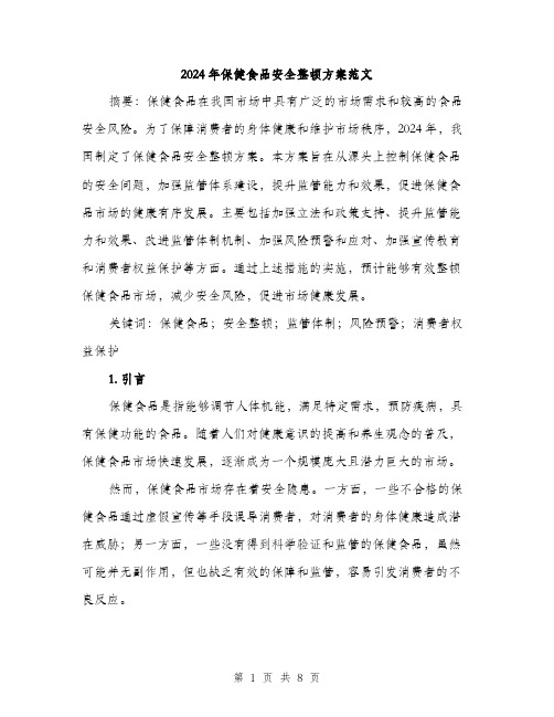 2024年保健食品安全整顿方案范文(二篇)