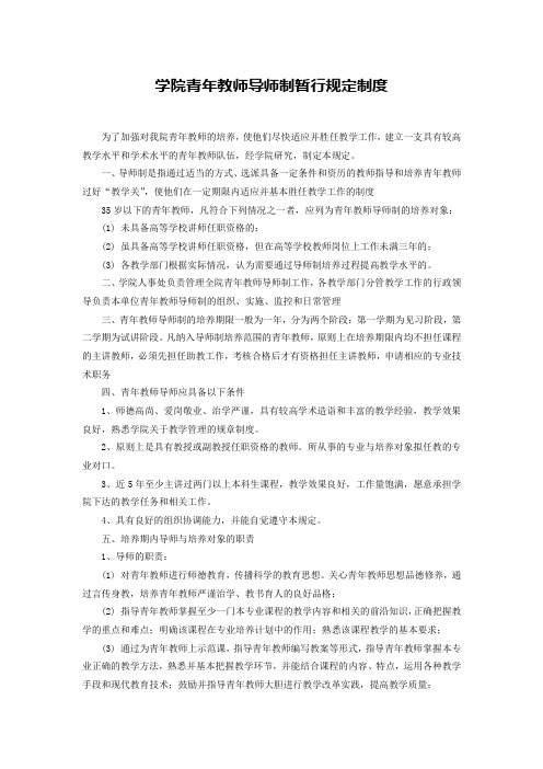 学院青年教师导师制暂行规定制度