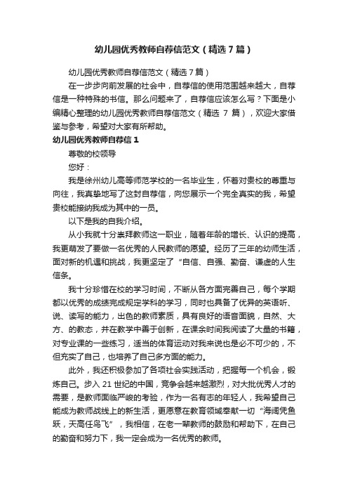 幼儿园优秀教师自荐信范文（精选7篇）