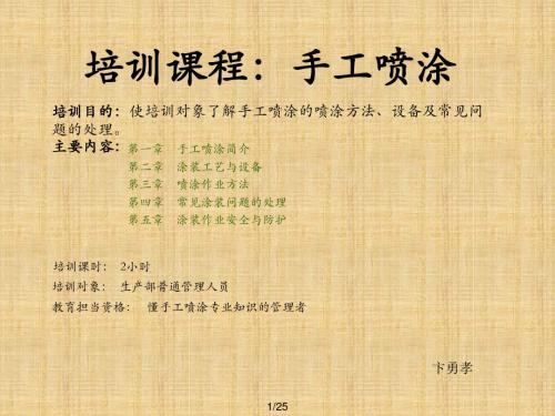 手工喷涂培训资料全