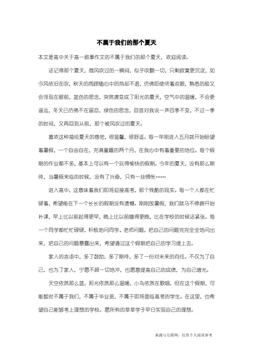 高一叙事作文：不属于我们的那个夏天