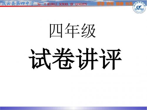 四年级期中测试讲评