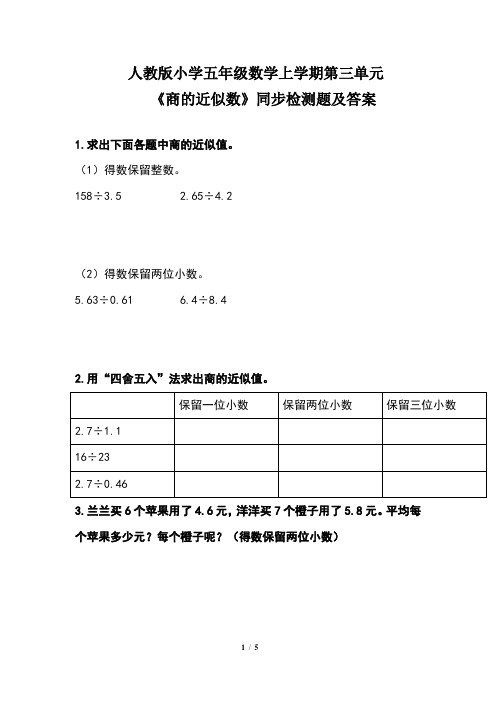 人教版小学五年级数学上学期第三单元《商的近似数》同步检测题及答案(含两套题)