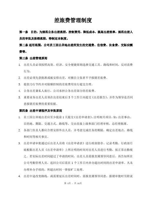 差旅费管理制度