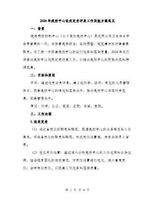 2024年疾控中心设岗定责评星工作实施方案范文(2篇)