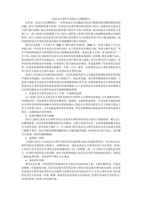 食品安全事件中危机公关策略探讨