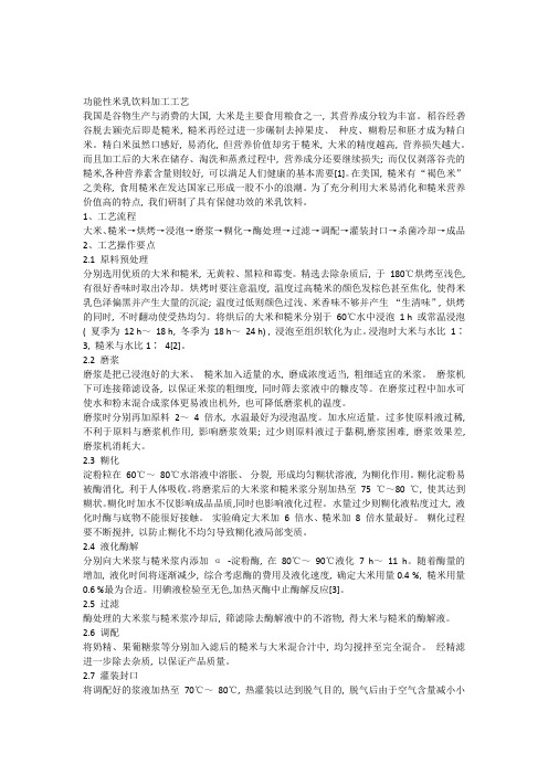 功能性米乳饮料加工工艺