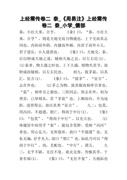 上经需传卷二 泰_《周易注》上经需传卷二 泰_小学_儒部