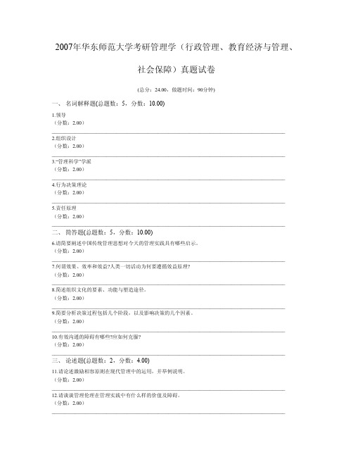 2007年华东师范大学考研管理学(行政管理、教育经济与管理、社会保障)真题试卷