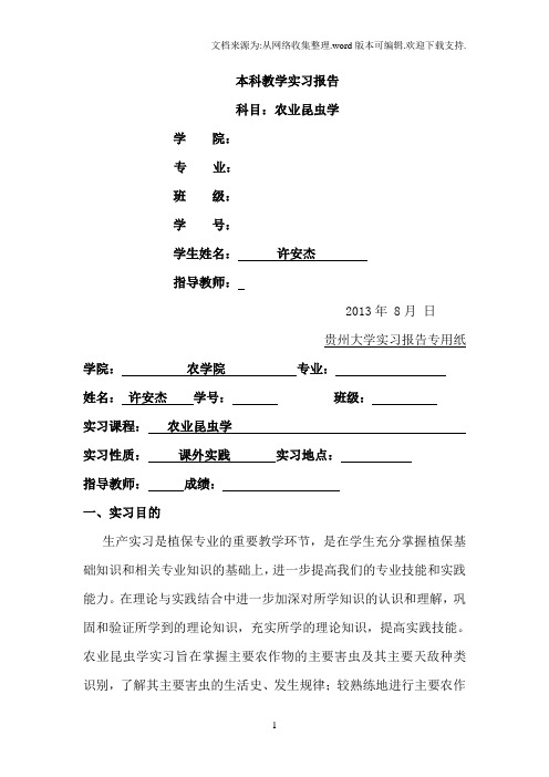 农业昆虫学实习报告