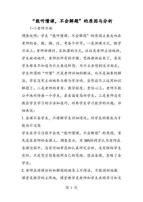 “能听懂课,不会解题”的原因与分析
