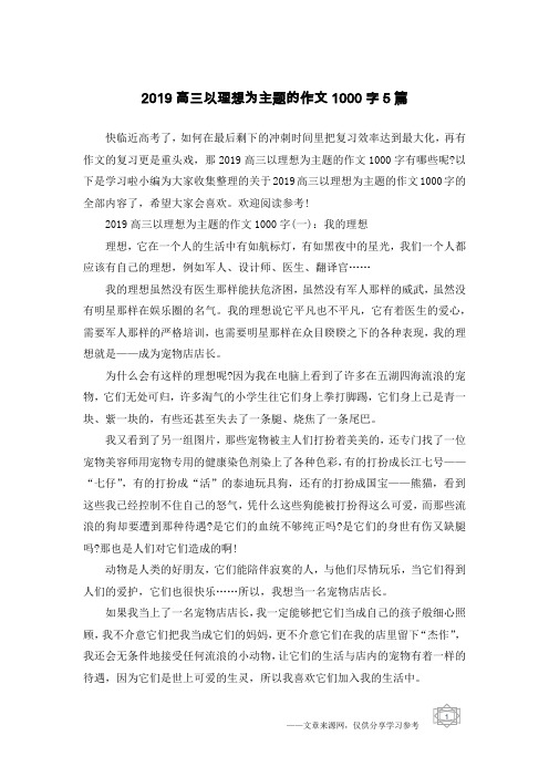 2019高三以理想为主题的作文1000字5篇