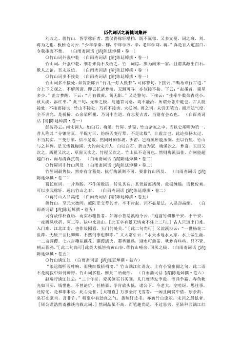 历代词话之蒋捷词集评