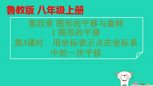 八年级数学上册第四章图形的平移第3课时用坐标表示点在坐标系中的一次平移习题pptx课件鲁教版五四制