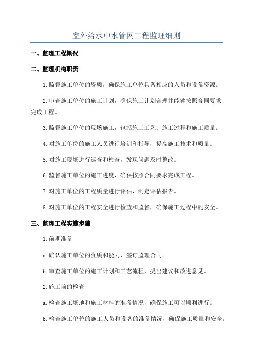 室外给水中水管网工程监理细则