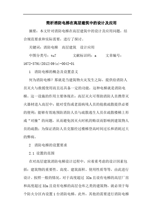 简析消防电梯在高层建筑中的设计及应用