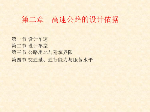 【高速公路】第二章 高速公路的设计依据