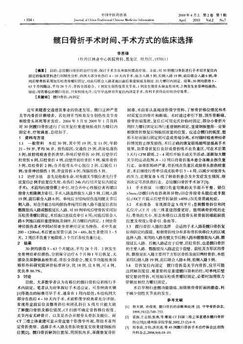 髋臼骨折手术时间、手术方式的临床选择