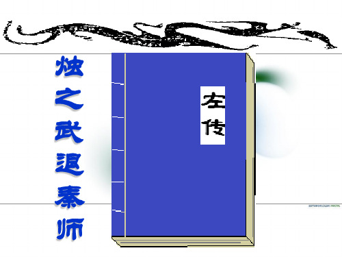 《烛之武退秦师》带翻译完整版