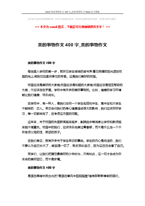 2018-美的事物作文400字_美的事物作文-word范文模板 (2页)